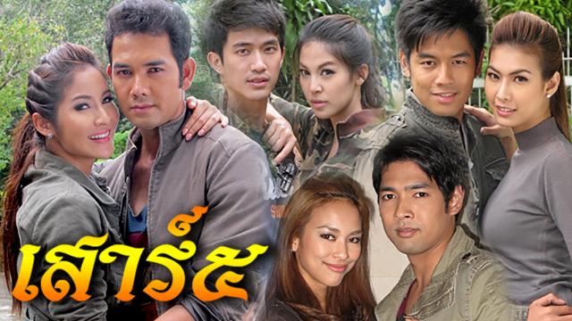 เสาร์๕ ตอนทับทิมสยาม