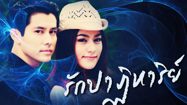 รักปาฏิหาริย์