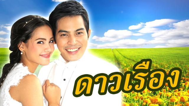 ดาวเรือง