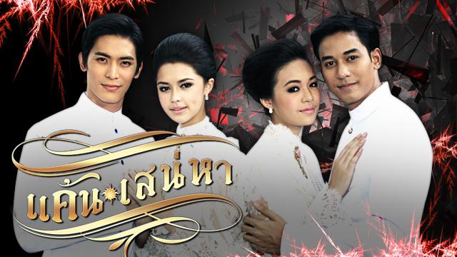 แค้นเสน่หา