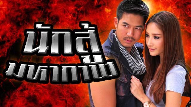 นักสู้มหากาฬ