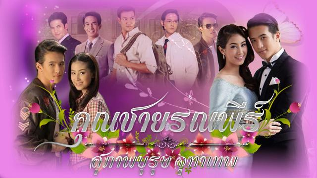 สุภาพบุรุษจุฑาเทพ คุณชายรณพีร์