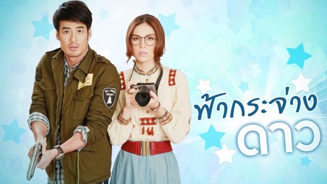 ฟ้ากระจ่างดาว