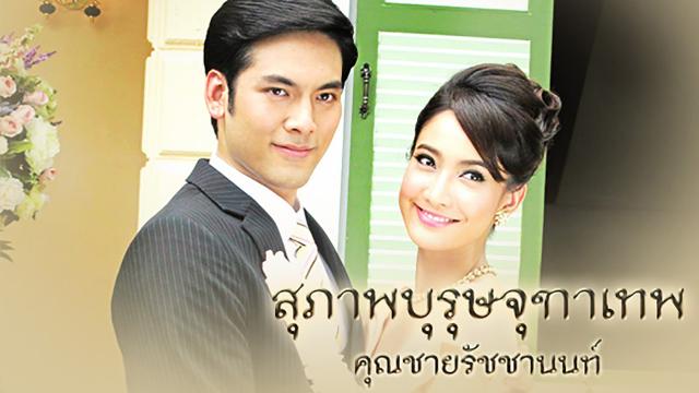 สุภาพบุรุษจุฑาเทพ คุณชายรัชชานนท์