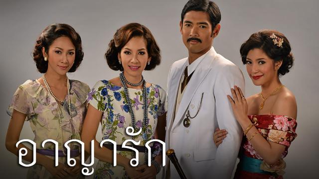 อาญารัก