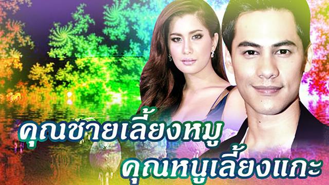 คุณชายเลี้ยงหมู คุณหนูเลี้ยงแกะ