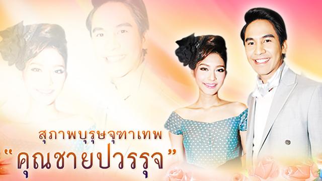 สุภาพบุรุษจุฑาเทพ คุณชายปวรรุจ