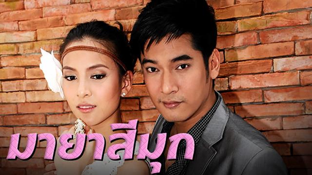 มายาสีมุก