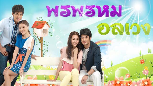 พรพรหมอลเวง