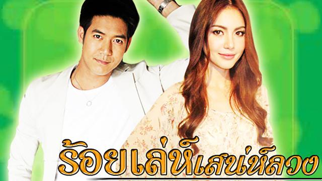 ร้อยเล่ห์เสน่ห์ลวง