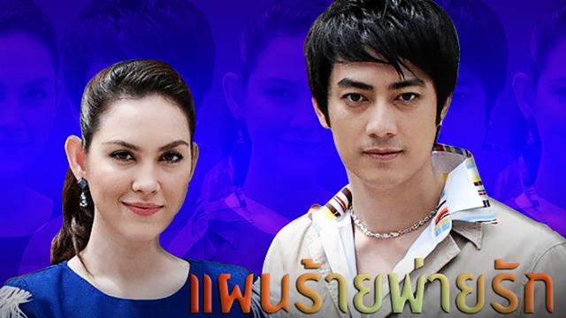 แผนร้ายพ่ายรัก