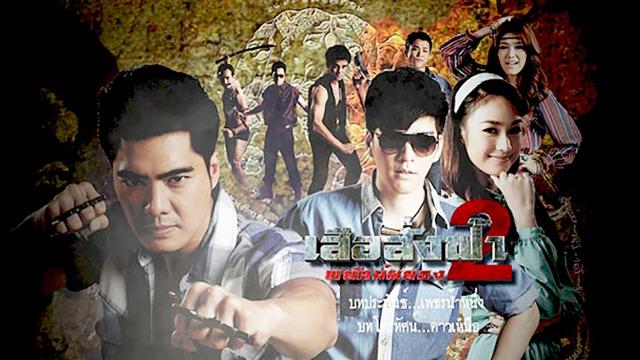 เสือสั่งฟ้า2 พยัคฆ์ผยอง