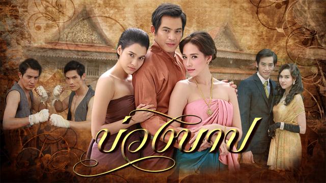 บ่วงบาป