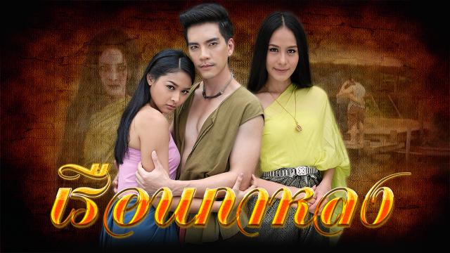 เรือนกาหลง