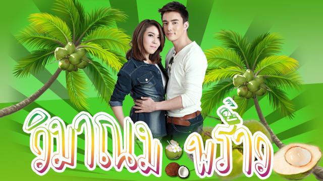 วิมานมะพร้าว