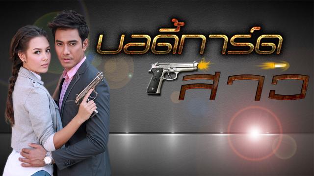 บอดี้การ์ดสาว