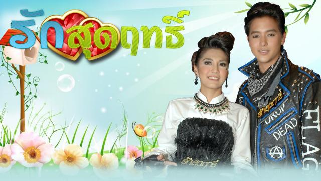 รักสุดฤทธิ์