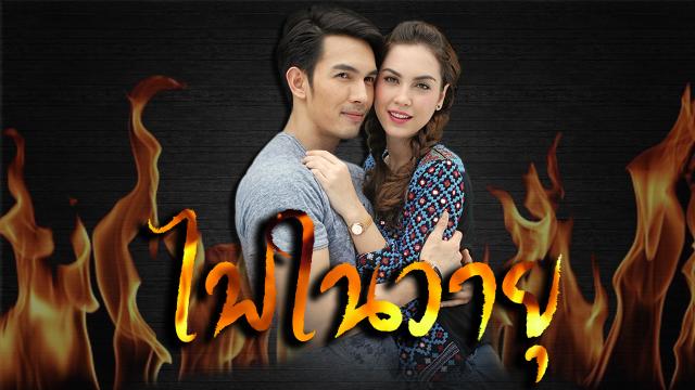 ไฟในวายุ