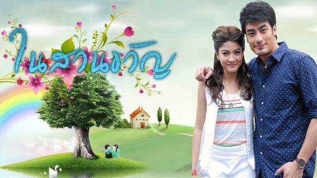 ในสวนขวัญ