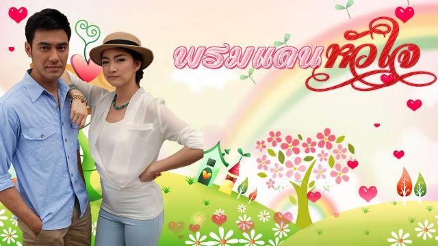 พรมแดนหัวใจ