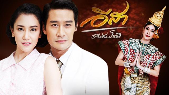 อีสา-รวีช่วงโชติ