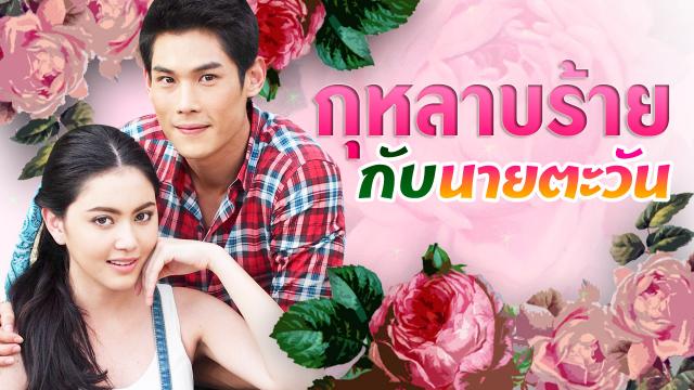 กุหลาบร้ายของนายตะวัน