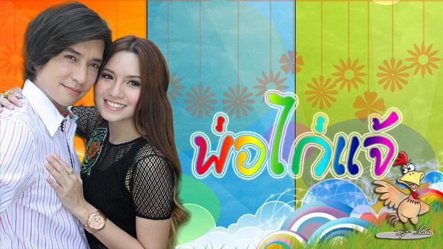 ‎พ่อไก่แจ้