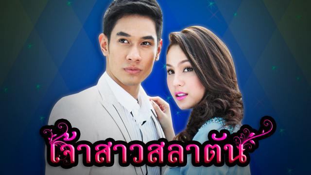 เจ้าสาวสลาตัน