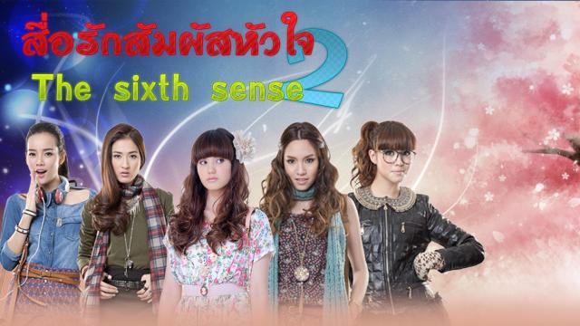 สื่อรักสัมผัสหัวใจ2