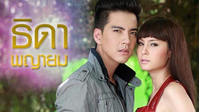 ธิดาพญายม