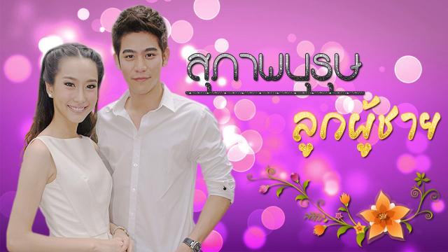 สุภาพบุรุษลูกผู้ชาย