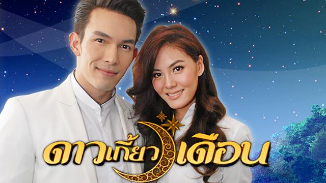 ดาวเกี้ยวเดือน