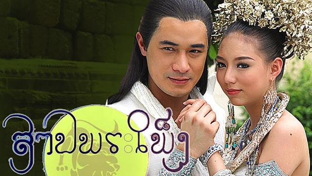 สาปพระเพ็ง