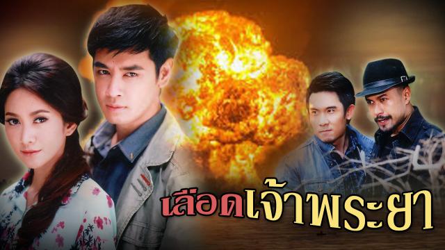 เลือดเจ้าพระยา