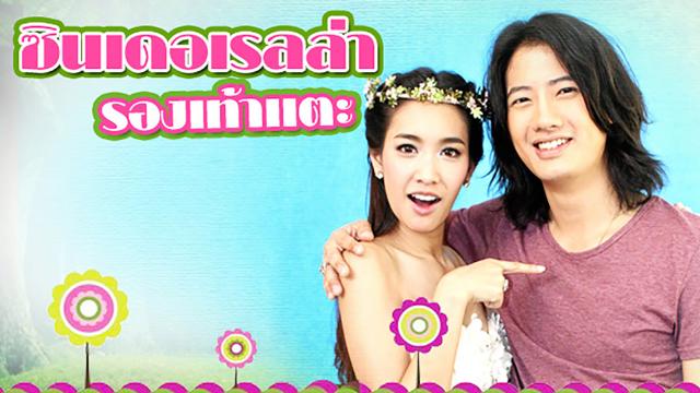 ซินเดอเรลล่ารองเท้าแตะ