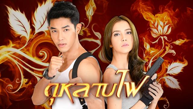 กุหลาบไฟ