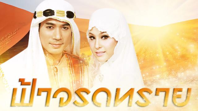 ฟ้าจรดทราย