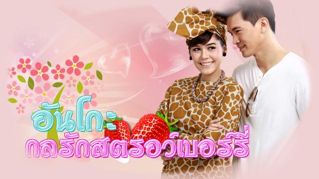 อันโกะ กลรักสตรอว์เบอร์รี่