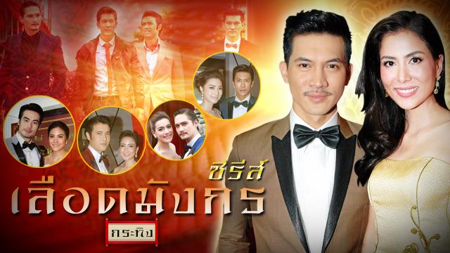 ซีรีส์เลือดมังกร : กระทิง