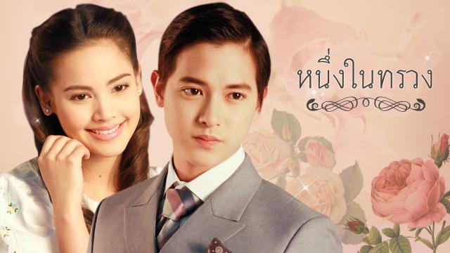 หนึ่งในทรวง