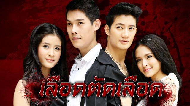 เลือดตัดเลือด