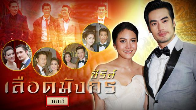 ซีรีส์เลือดมังกร : หงส์