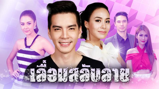 เลื่อมสลับลาย