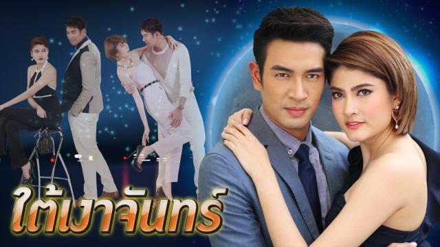 ใต้เงาจันทร์