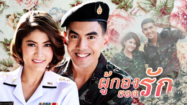 ผู้กองยอดรัก