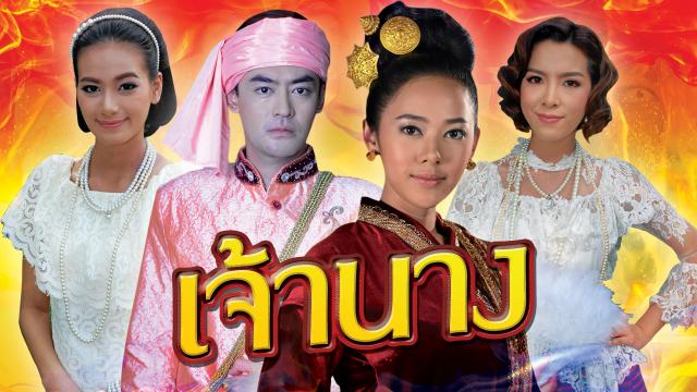 เจ้านาง