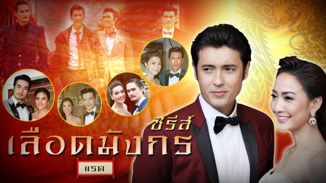 ซีรีส์เลือดมังกร : แรด