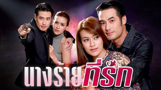 นางร้ายที่รัก