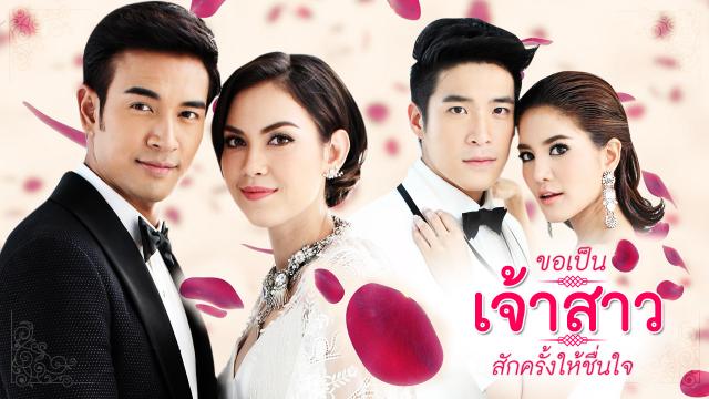 ขอเป็นเจ้าสาวสักครั้งให้ชื่นใจ