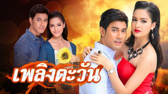 เพลิงตะวัน